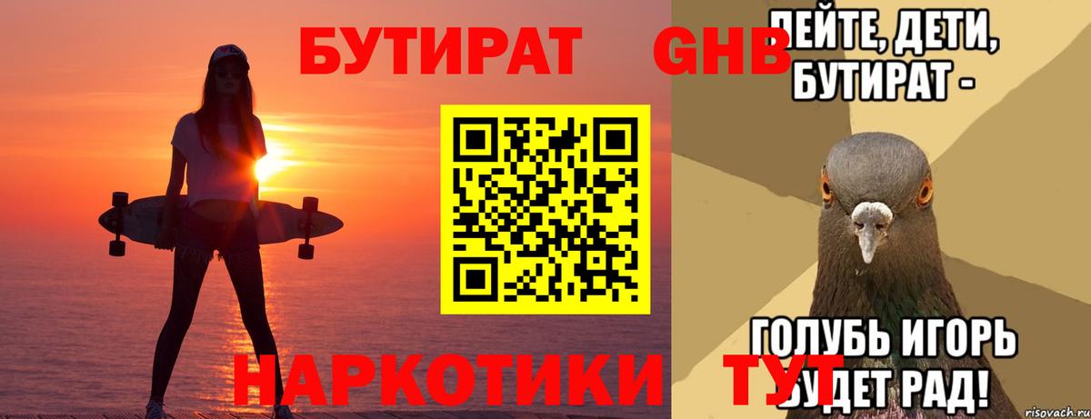 Осинники  Бутират BDO 33%  Вход с VPN 