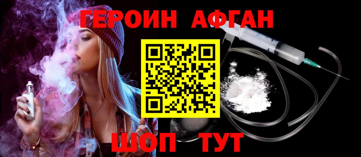 Героин Афган  Вход с VPN  Осинники 